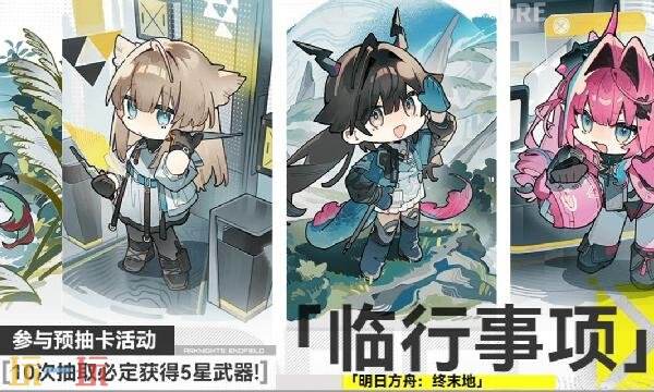 明日方舟终末地预抽卡选哪个 &ldquo;临事事项&rdquo;预抽卡选择推荐