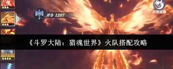 斗罗大陆猎魂世界火队如何搭配