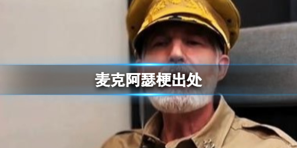 麦克阿瑟梗解析-经典名场面出处