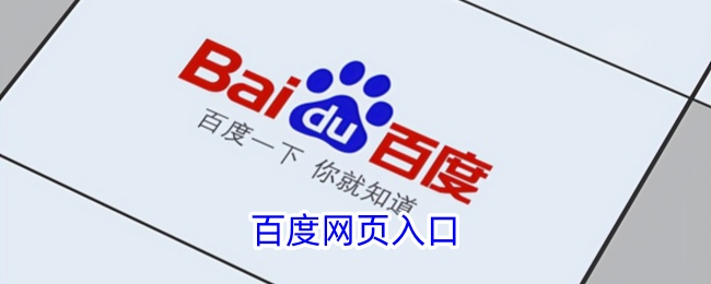 百度官网网址-百度网页快捷入口