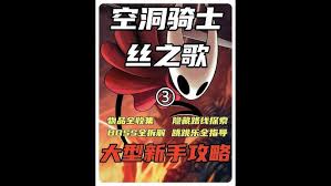 空洞骑士丝之歌深坞如何进行全收集