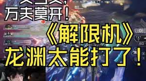 解限机龙渊连续跳劈技巧是什么