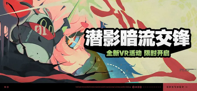 绝区零潜影暗流交锋活动介绍