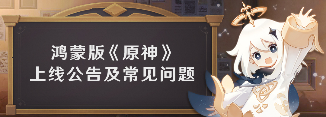 原神鸿蒙版上线公告及常见问题