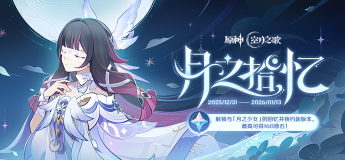 原神月之拾忆网页活动入口