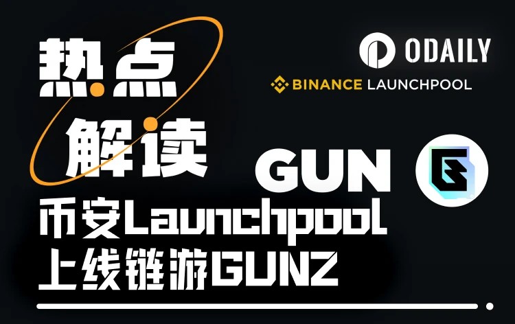 加密历史回顾：GameFi链游新希望？GUNZ携融资正式登陆币安平台
