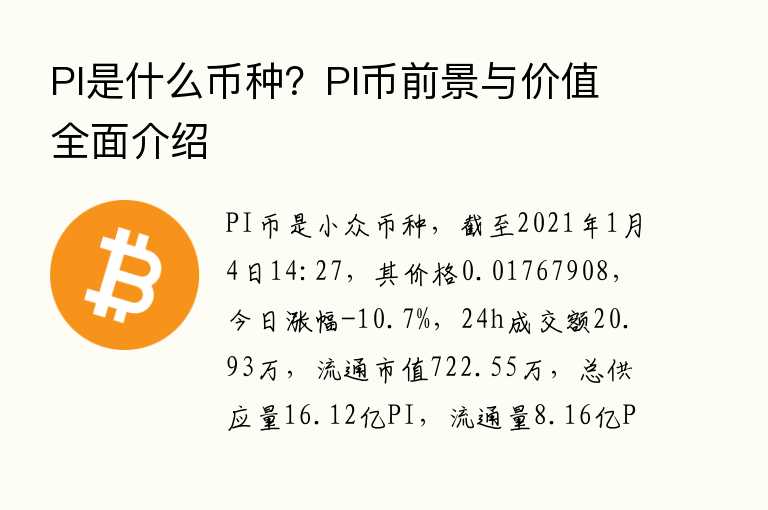 PI是什么币种？PI币前景与白皮书全面介绍