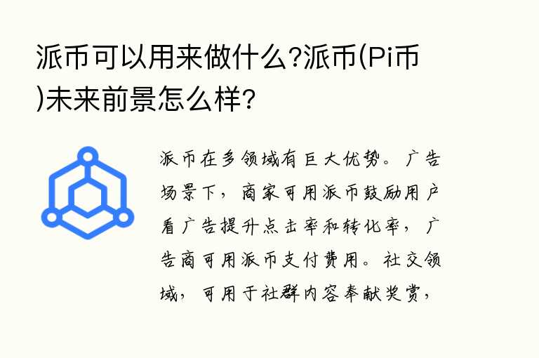 派币可以用来做什么?派币(Pi币)未来前景怎么样?