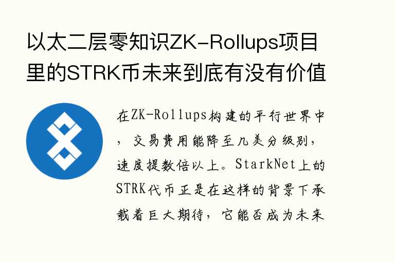 以太二层零知识ZK-Rollups项目里的STRK币未来到底有没有价值？