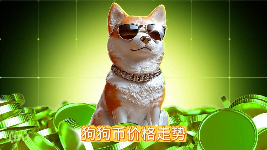 狗狗币的价格表：狗狗币价格表2024价目表-第2张图片