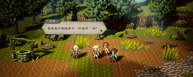 《歧路旅人0》种子位置大全分享