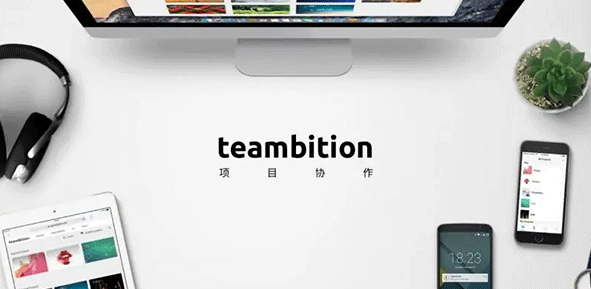 teambition使用指南-teambition项目管理工具详解