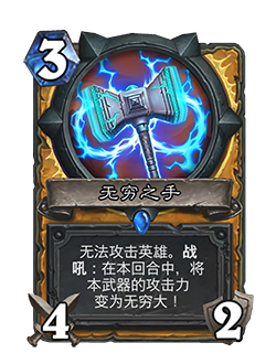 炉石传说无穷之手卡牌图鉴