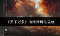 天下万象山河策怎么玩