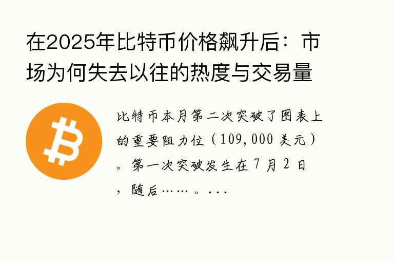 在2025年比特币价格飙升后：市场为何失去以往的热度与交易量？