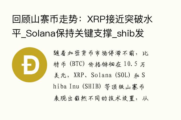 回顾山寨币走势：XRP接近突破水平_Solana保持关键支撑_shib发出看跌信号