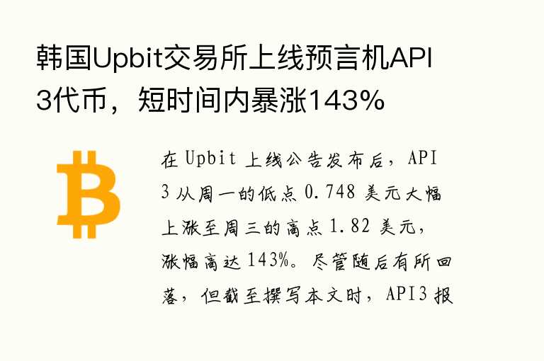 韩国Upbit交易所上线预言机API3代币，短时间内暴涨143%