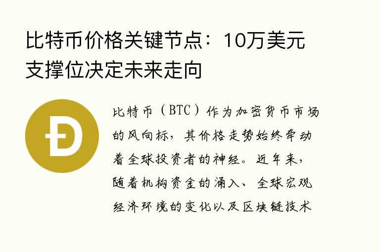 比特币价格关键节点：10万美元支撑位决定未来走向