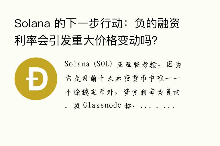 Solana 的下一步行动：负的%会引发重大价格变动吗？