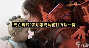 死亡搁浅2怎么去发明家岛屿