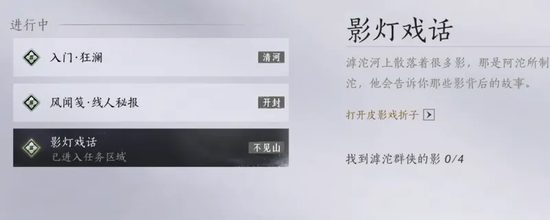 《燕云十六声》探游任务影灯戏话攻略-滹沱区域任务详解