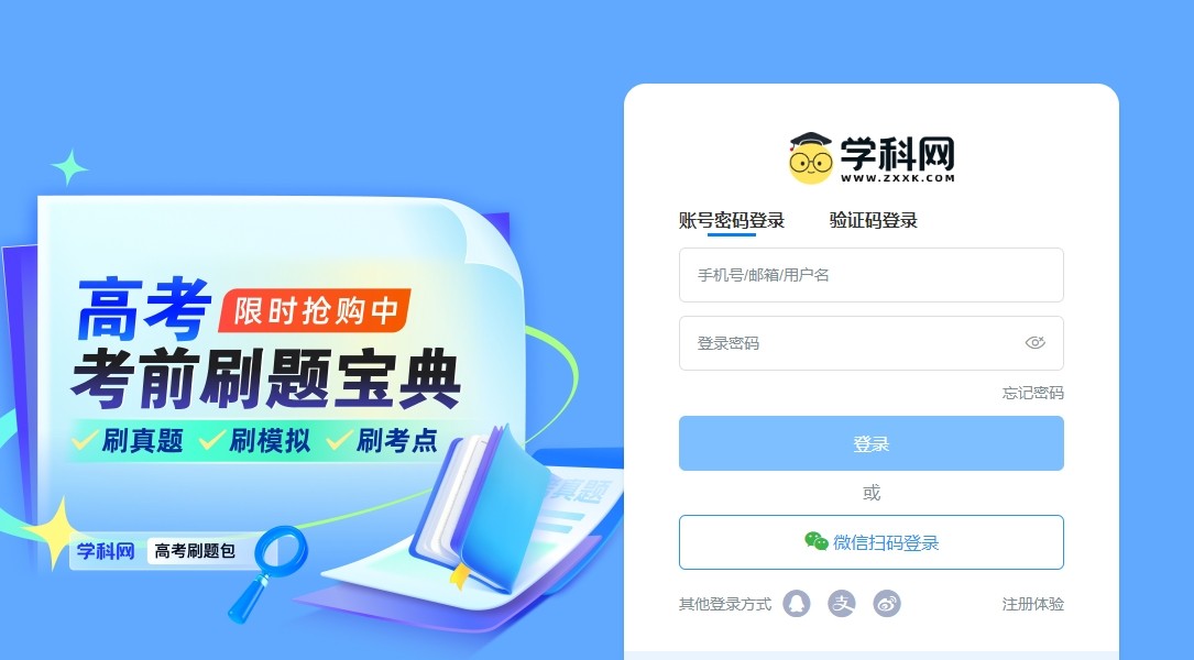 学科网官网登录入口-微信扫码+手机验证码双通道