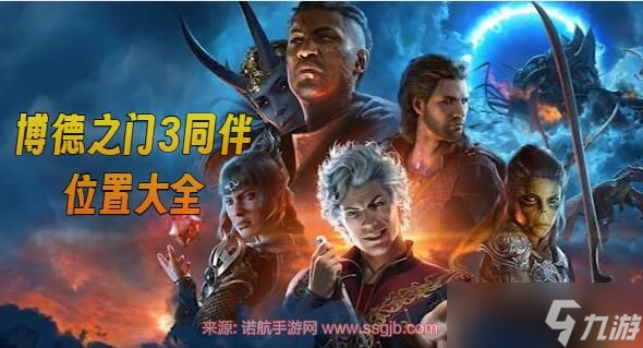 博德之门3同伴有几个(11名同伴入队位置介绍)