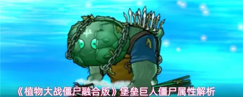 《植物大战僵尸融合版》堡垒巨人僵尸属性解析