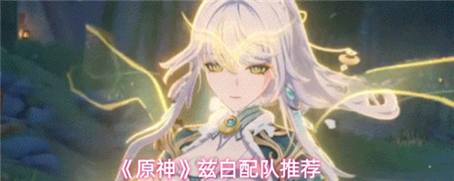 《原神》兹白配队推荐