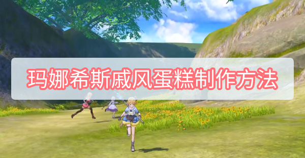 玛娜希斯戚风蛋糕制作方法