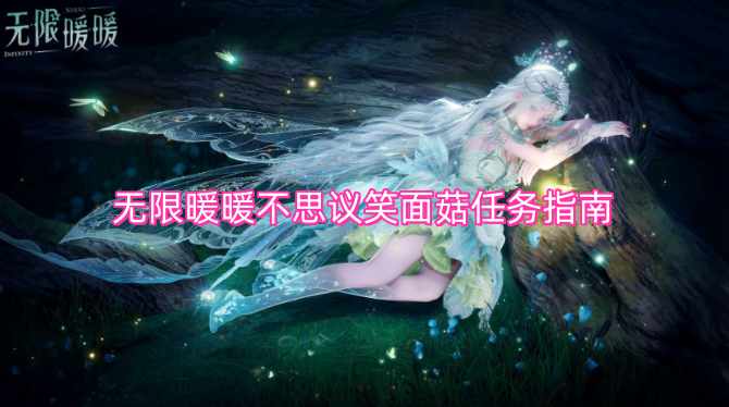 无限暖暖不思议笑面菇任务指南