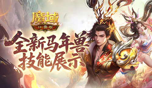 《魔域口袋版》马年兽技能深度解析!