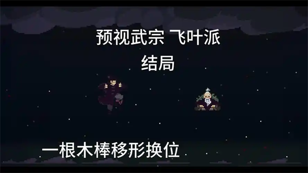 预视武宗飞叶派怎么玩