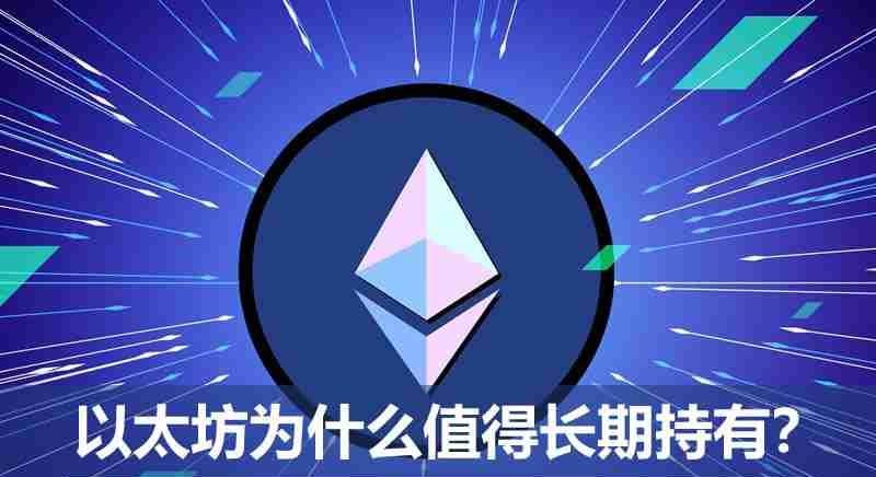 ETH有什么价值?为何以太坊值得长期持有?