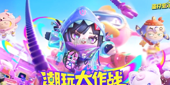 蛋仔派对兑换码10000蛋币-2026最新领取