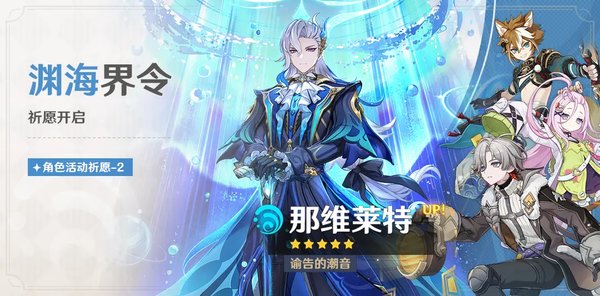 原神月之四渊海界令祈愿介绍 「谕告的潮音&middot;那维莱特(水)」概率UP