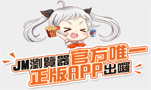 JMComic2下载安卓版安装包免费官方入口-JMComic2最新版本app下载正版安装