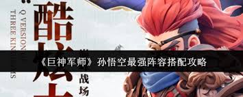 巨神军师孙悟空最强阵容如何搭配