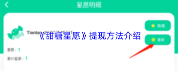 甜糖星愿如何提钱