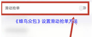 蜂鸟众包如何设置滑动抢单