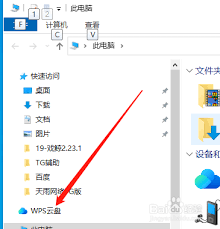 WPS网盘如何查找云文件