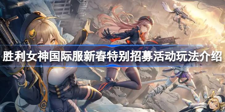 胜利女神国际服新春特别招募活动怎么玩详情