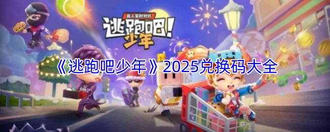 逃跑吧少年最新兑换码有哪些-逃跑吧少年2026全兑换码合集