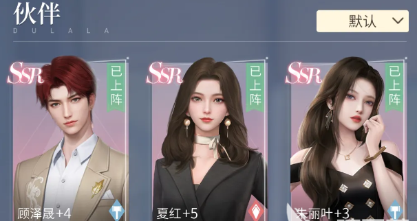 杜拉拉升职记手游伙伴升级升哪个好