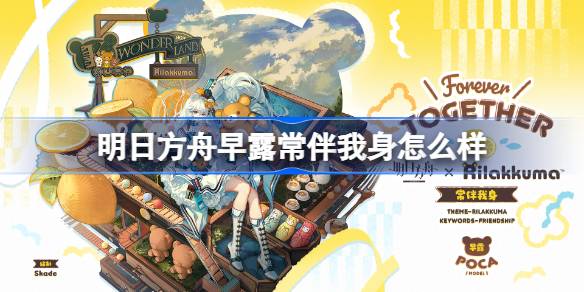 明日方舟早露常伴我身皮肤详情