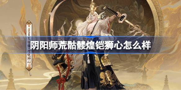 阴阳师煌铠狮心皮肤怎么获得一览