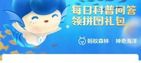 神奇海洋今日答案8.20：海洋灾害&ldquo;赤潮&rdquo;&mdash;般主要是由什么引起的