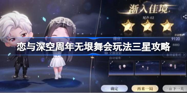 恋与深空周年无垠舞会玩法三星怎么达成详情