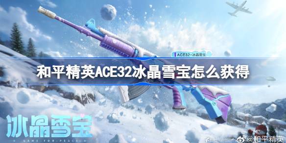 和平精英ACE32冰晶雪宝获取详情