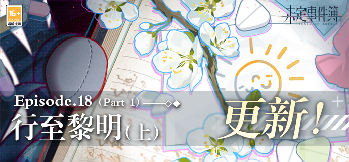 未定事件簿主线第十八章行至黎明（上）即将开放